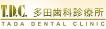 京都市左京区の歯科、多田歯科診療所です。